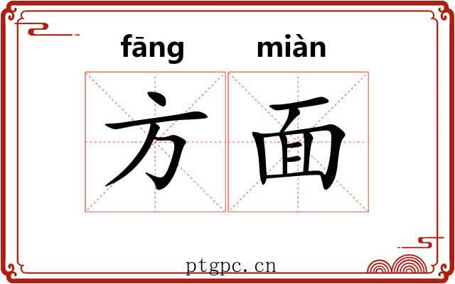 方面