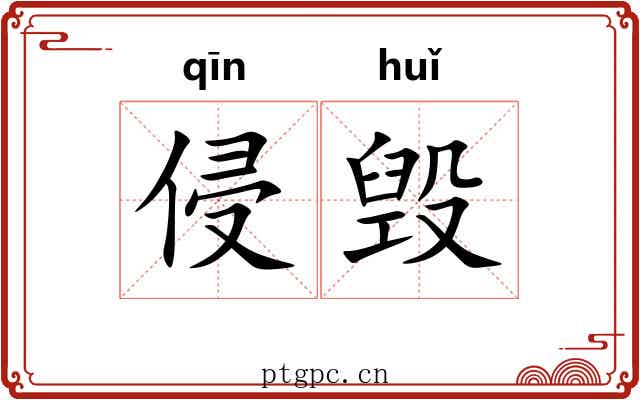 侵毁