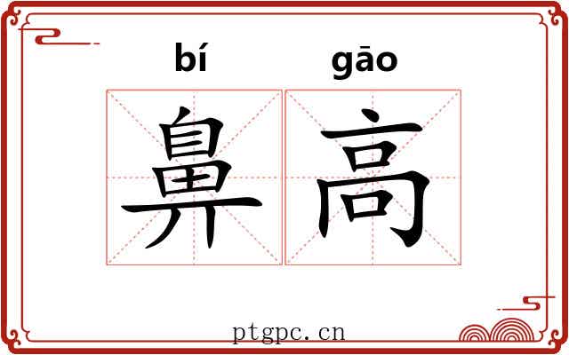 鼻高