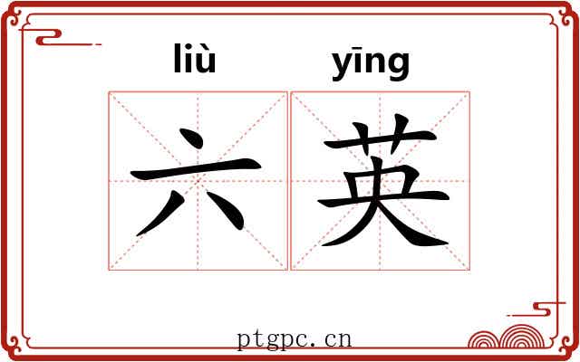 六英