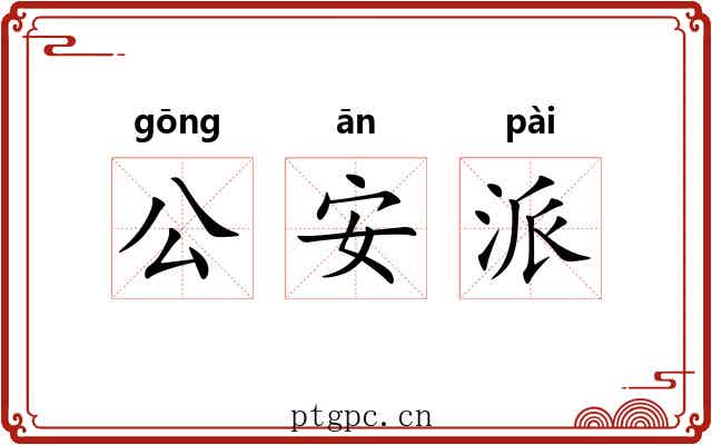 公安派