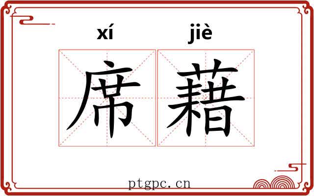 席藉