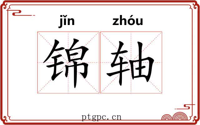 锦轴