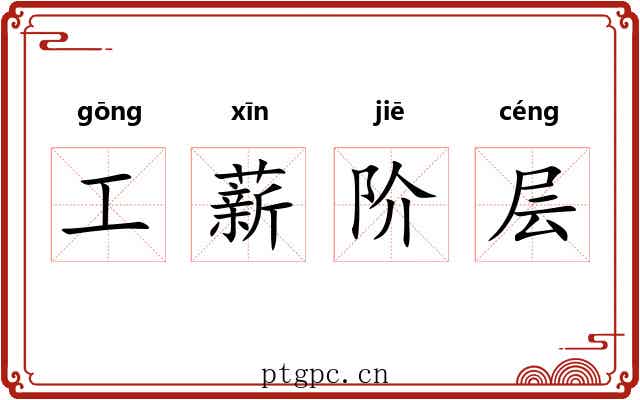 工薪阶层
