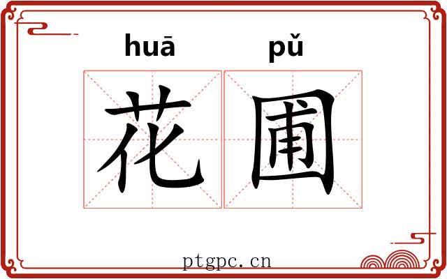 花圃