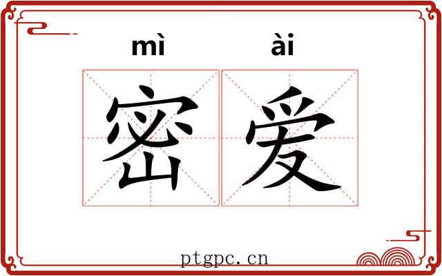 密爱