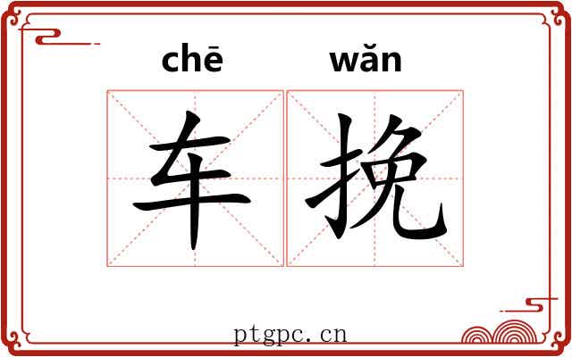 车挽