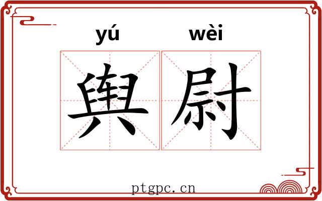 舆尉