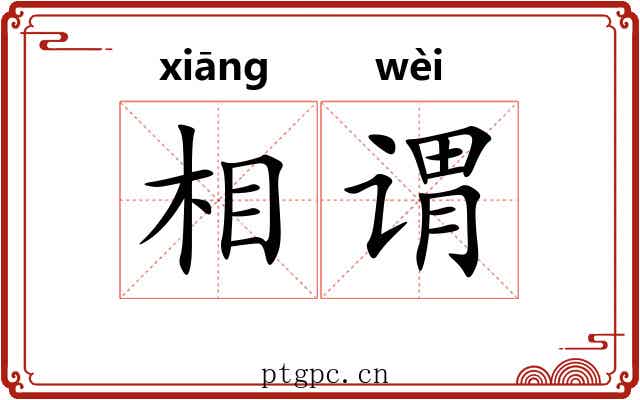 相谓 相谓