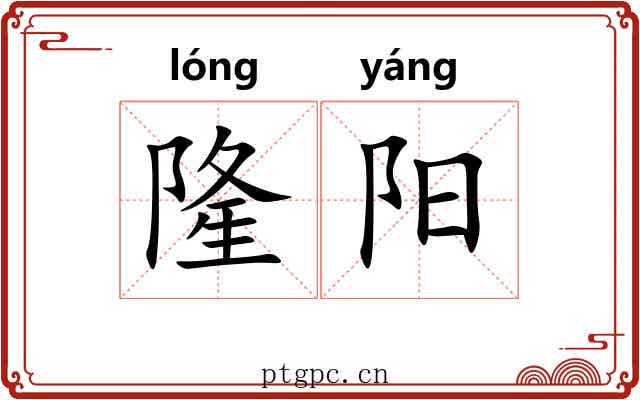 隆阳