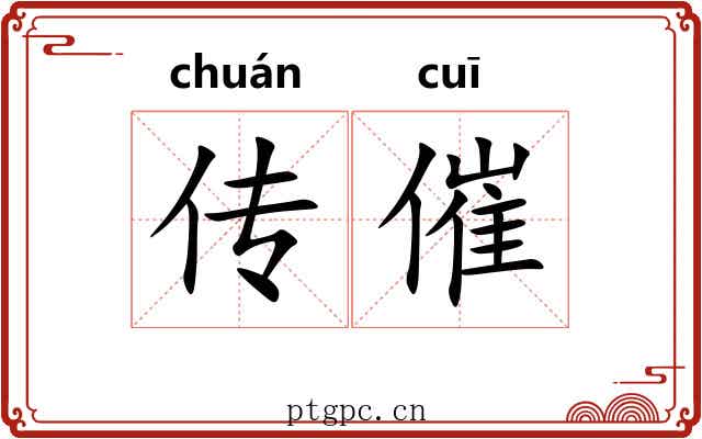 传催