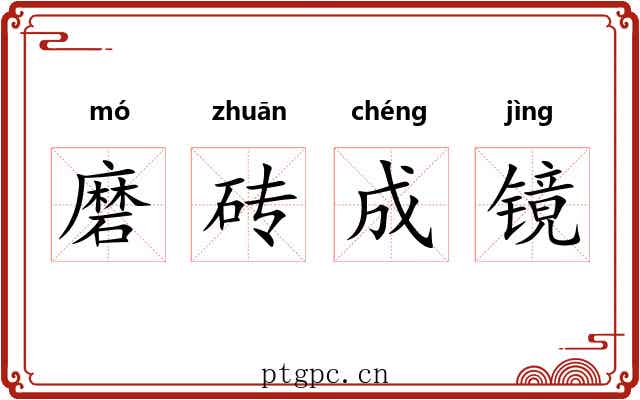 磨砖成镜 磨砖成镜