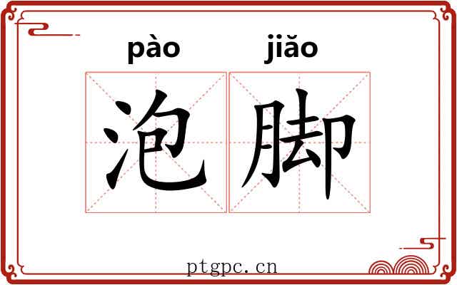 泡脚 泡脚