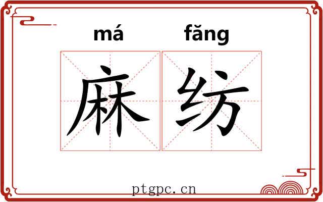 麻纺 麻纺