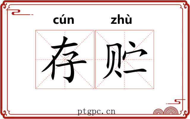 存贮