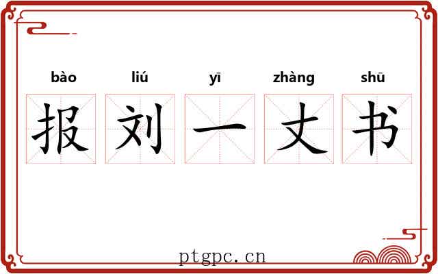 报刘一丈书
