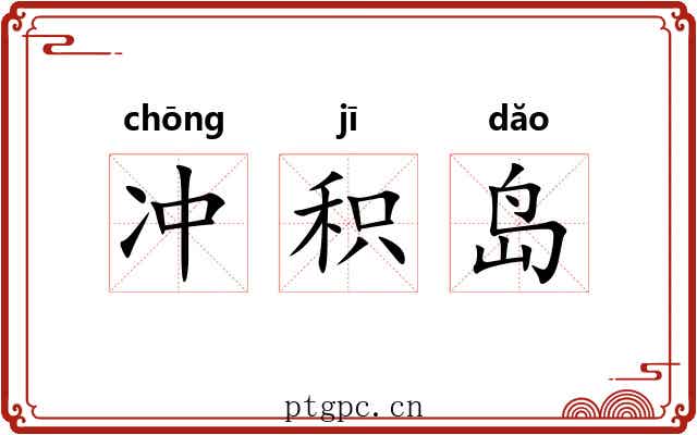 冲积岛