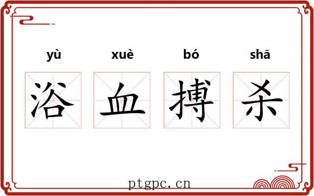 浴血搏杀
