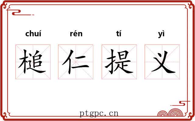槌仁提义 槌仁提义