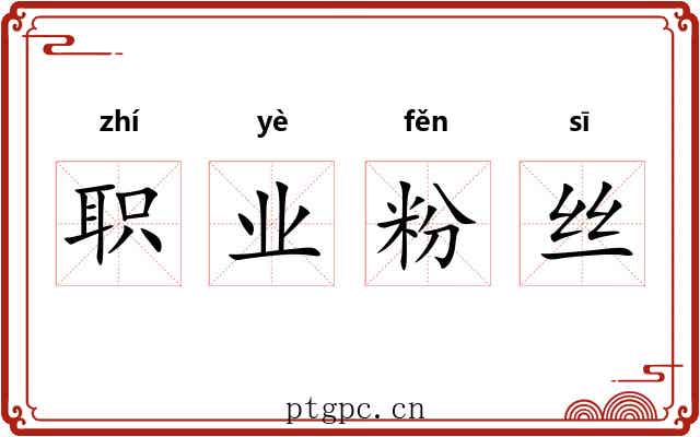 职业粉丝