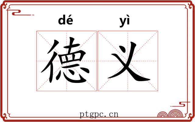 德义 德义