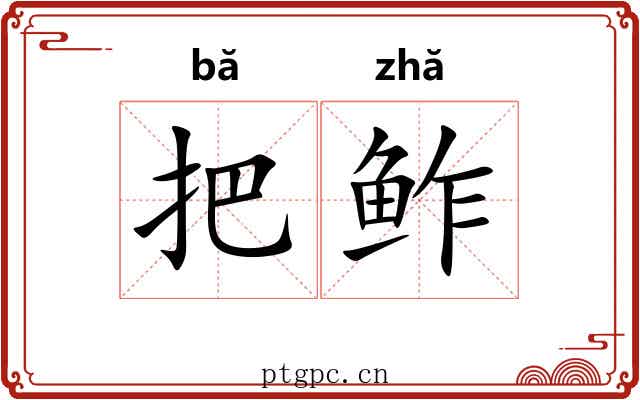 把鲊