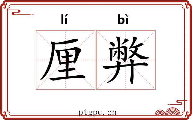 厘弊