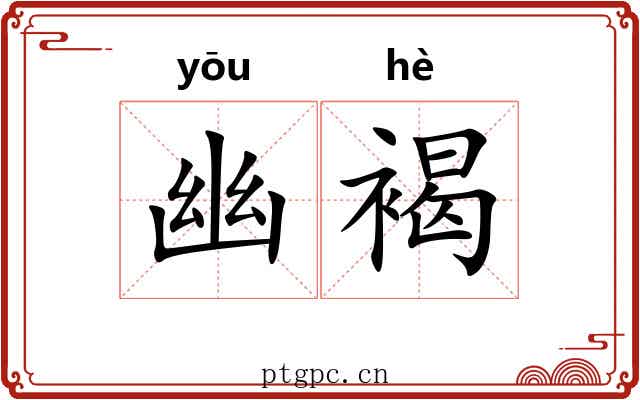 幽褐 幽褐