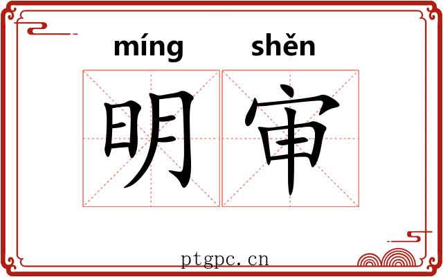 明审 明审