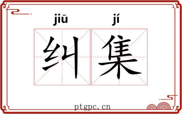纠集