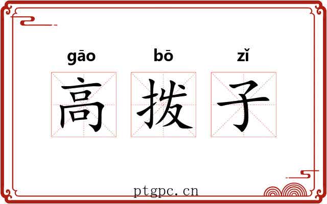 高拨子