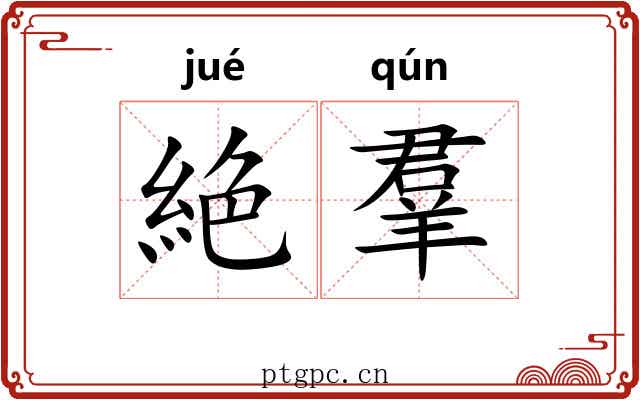 絶羣