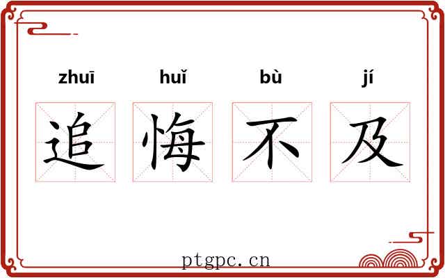 追悔不及