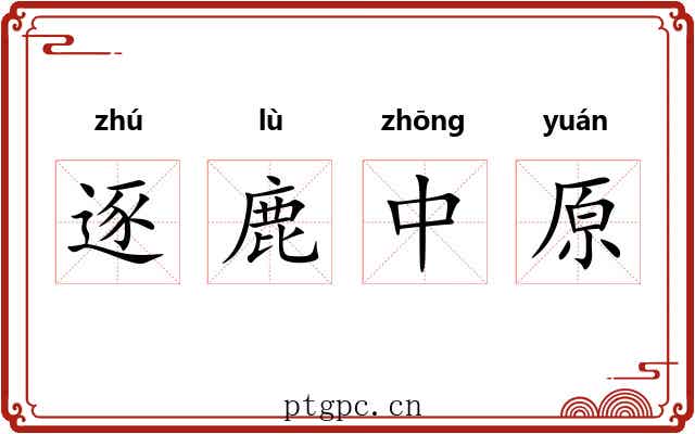 逐鹿中原