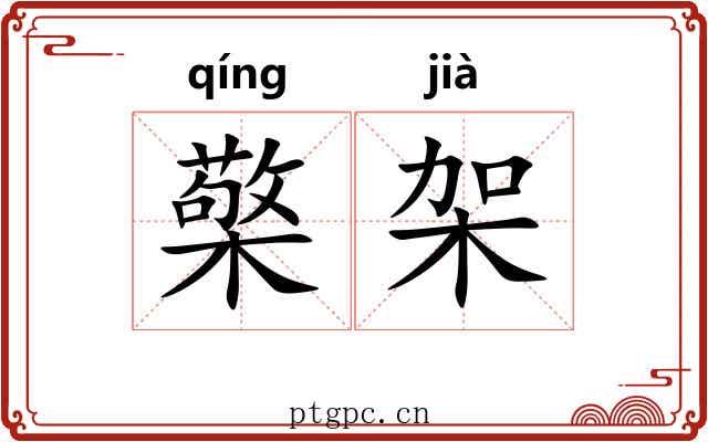 檠架
