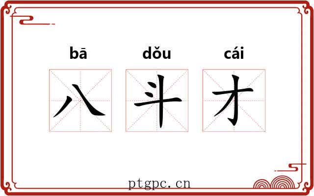 八斗才 八斗才