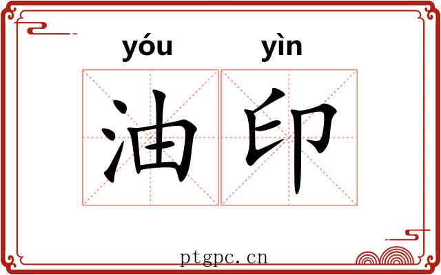 油印 油印