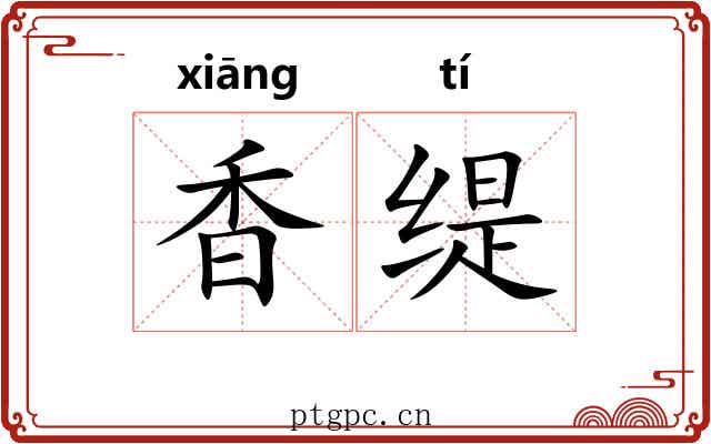 香缇