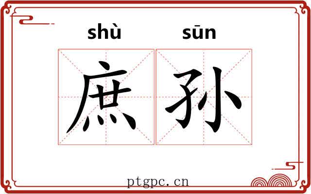庶孙