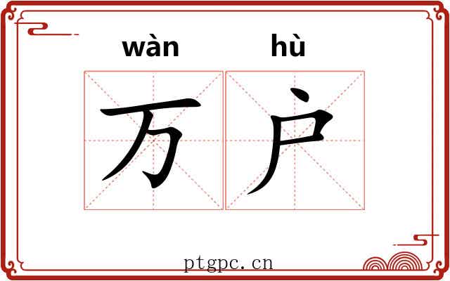 万户