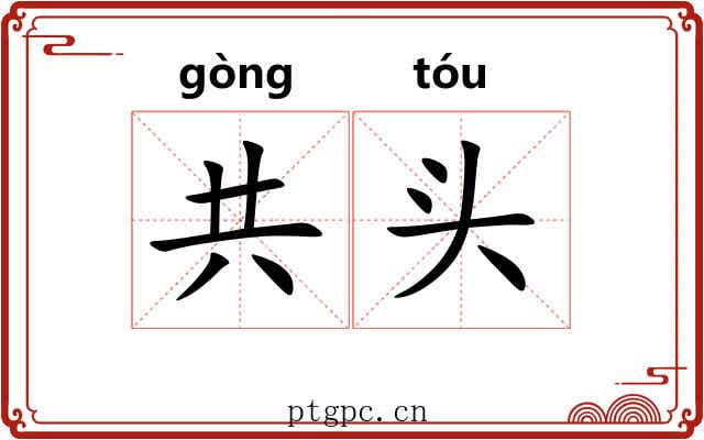 共头 共头