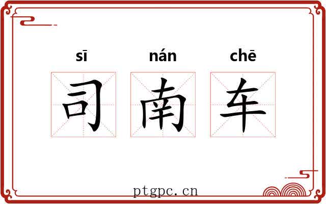 司南车