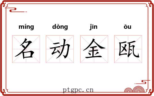 名动金瓯 名动金瓯
