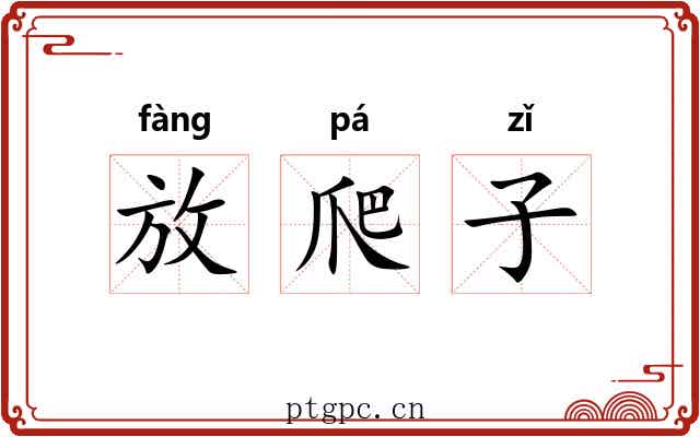 放爬子