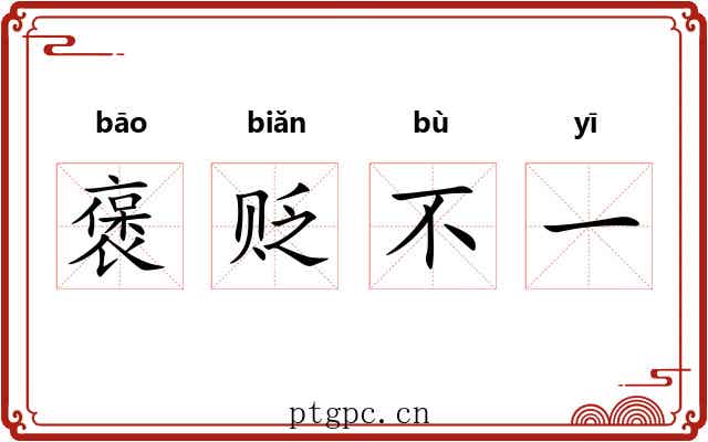褒贬不一