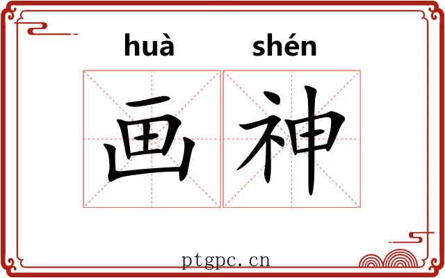 画神