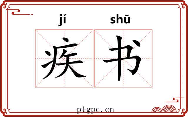 疾书 疾书