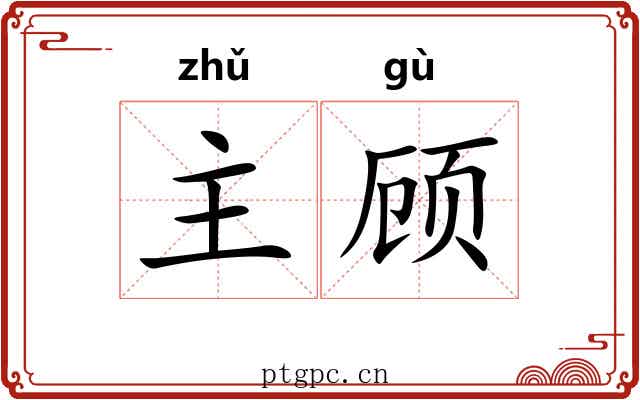 主顾 主顾