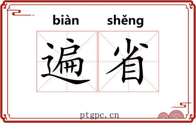 遍省 遍省