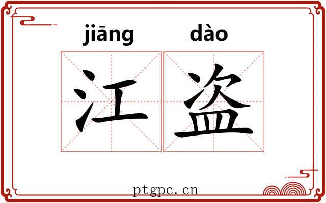 江盗 江盗